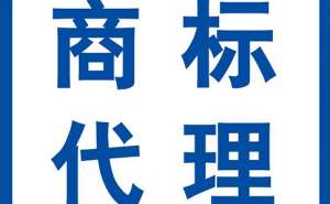 蕪湖企業(yè)申請(qǐng)品牌商標(biāo)流程大致是怎樣的