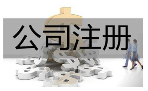 公司注冊具體流程都有哪些?