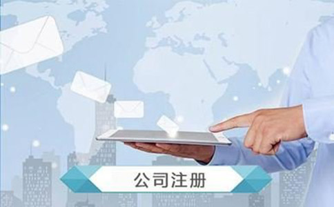 注冊公司的費用最低需要多少錢？