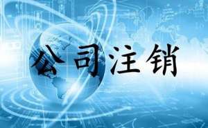 無為公司注銷不及時有哪些影響