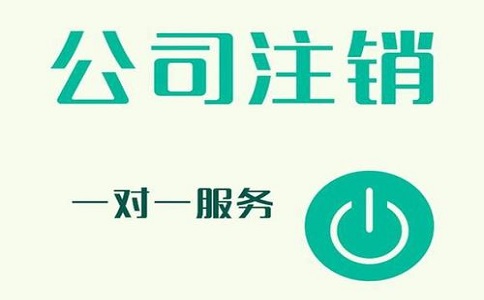 公司注銷不及時(shí)，有可能產(chǎn)生哪些影響?