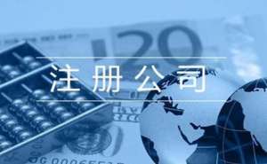 無為注冊個人獨資企業(yè)需要多少錢流程有哪些