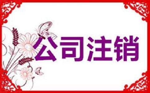 公司注銷不及時(shí)，有可能產(chǎn)生哪些影響?