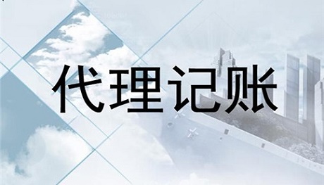 四川企業(yè)代理記賬一般多少錢一個月?