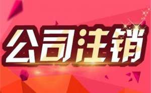 無為代辦注銷公司流程有哪些