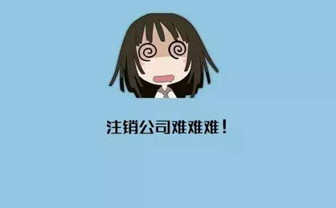 2022年企業(yè)注銷(xiāo)所需費(fèi)用時(shí)候多少?有哪些注意事項(xiàng)?
